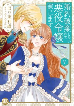 婚約破棄したいので悪役令嬢演じます【単行本版】 5巻