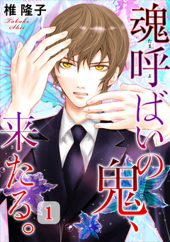 魂呼ばいの鬼、来たる。 1巻
