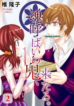 魂呼ばいの鬼、来たる。 2巻