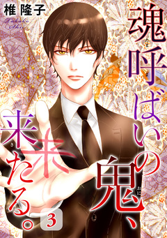 魂呼ばいの鬼、来たる。 3巻