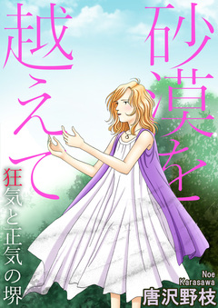 砂漠を越えて 狂気と正気の堺 1巻