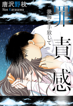 罪責感 後悔を手放して 1巻