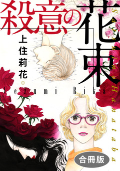 殺意の花束 合冊版 1巻