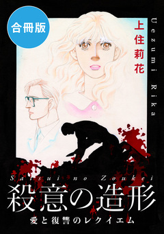 殺意の造形 愛と復讐のレクイエム 合冊版 1巻
