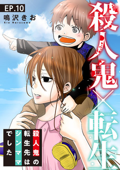 殺人鬼×転生～殺人鬼の転生先はシンママでした～ 10巻