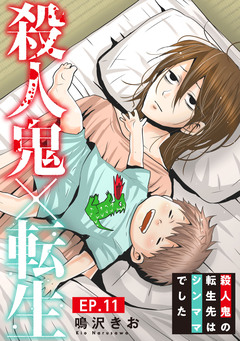 殺人鬼×転生～殺人鬼の転生先はシンママでした～ 11巻