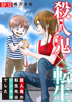 殺人鬼×転生～殺人鬼の転生先はシンママでした～ 12巻