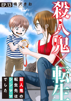 殺人鬼×転生～殺人鬼の転生先はシンママでした～ 13巻