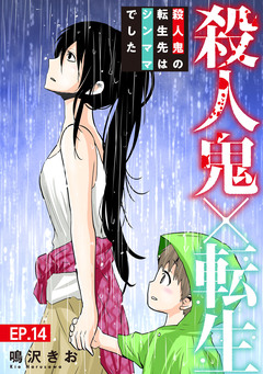 殺人鬼×転生～殺人鬼の転生先はシンママでした～ 14巻