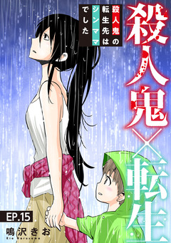 殺人鬼×転生～殺人鬼の転生先はシンママでした～ 15巻