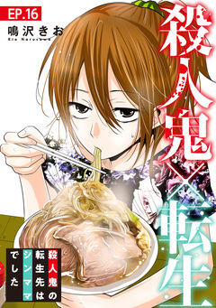殺人鬼×転生～殺人鬼の転生先はシンママでした～ 16巻