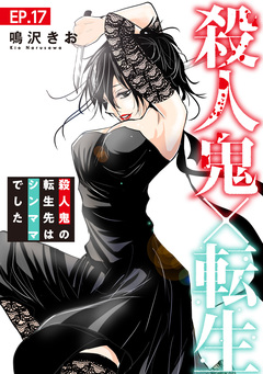 殺人鬼×転生～殺人鬼の転生先はシンママでした～ 17巻