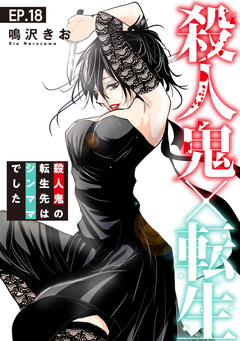 殺人鬼×転生～殺人鬼の転生先はシンママでした～ 18巻