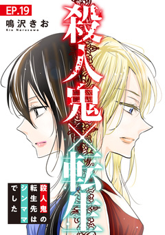 殺人鬼×転生～殺人鬼の転生先はシンママでした～ 19巻