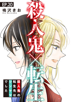 殺人鬼×転生～殺人鬼の転生先はシンママでした～ 20巻