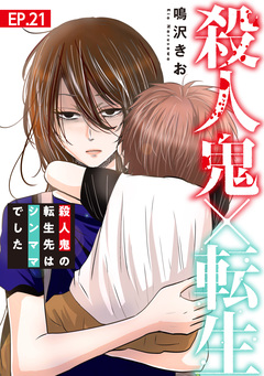 殺人鬼×転生～殺人鬼の転生先はシンママでした～ 21巻