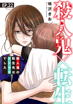 殺人鬼×転生～殺人鬼の転生先はシンママでした～ 22巻