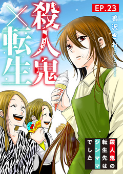 殺人鬼×転生～殺人鬼の転生先はシンママでした～ 23巻