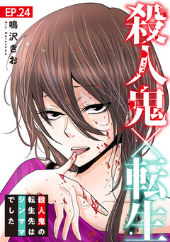 殺人鬼×転生～殺人鬼の転生先はシンママでした～ 24巻