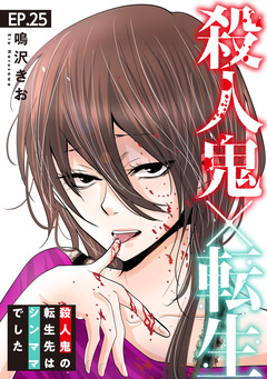 殺人鬼×転生～殺人鬼の転生先はシンママでした～ 25巻