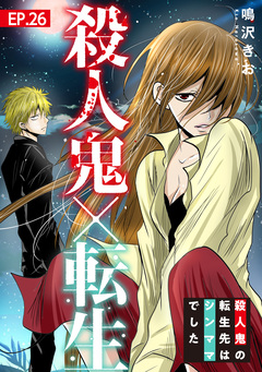 殺人鬼×転生～殺人鬼の転生先はシンママでした～ 26巻