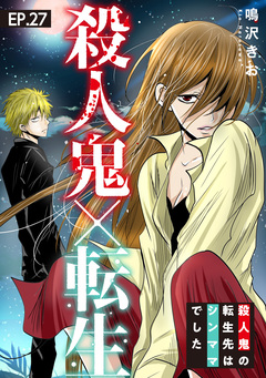 殺人鬼×転生～殺人鬼の転生先はシンママでした～ 27巻