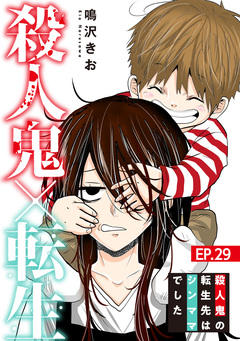 殺人鬼×転生～殺人鬼の転生先はシンママでした～ 29巻