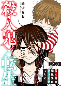 殺人鬼×転生～殺人鬼の転生先はシンママでした～ 30巻