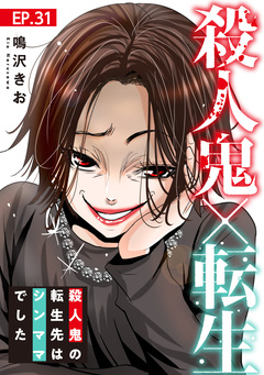 殺人鬼×転生～殺人鬼の転生先はシンママでした～ 31巻