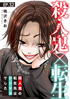 殺人鬼×転生～殺人鬼の転生先はシンママでした～ 32巻