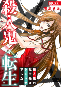 殺人鬼×転生～殺人鬼の転生先はシンママでした～ 33巻