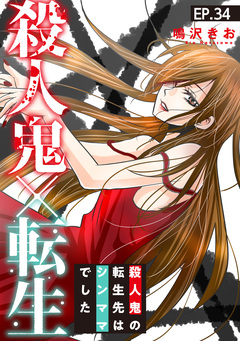 殺人鬼×転生～殺人鬼の転生先はシンママでした～ 34巻