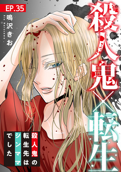 殺人鬼×転生～殺人鬼の転生先はシンママでした～ 35巻