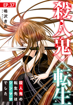 殺人鬼×転生～殺人鬼の転生先はシンママでした～ 37巻