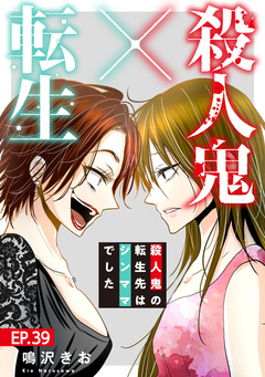 殺人鬼×転生～殺人鬼の転生先はシンママでした～ 39巻
