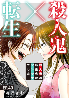 殺人鬼×転生～殺人鬼の転生先はシンママでした～ 40巻