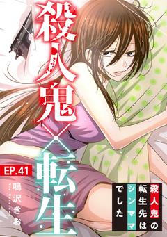 殺人鬼×転生～殺人鬼の転生先はシンママでした～ 41巻