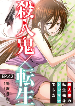 殺人鬼×転生～殺人鬼の転生先はシンママでした～ 42巻