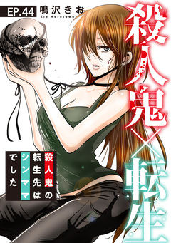 殺人鬼×転生～殺人鬼の転生先はシンママでした～ 44巻