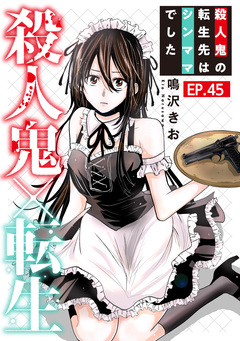 殺人鬼×転生～殺人鬼の転生先はシンママでした～ 45巻