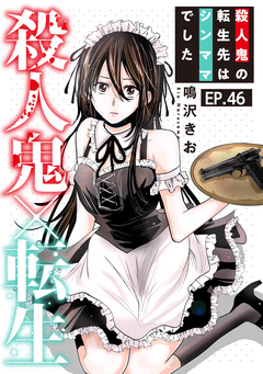 殺人鬼×転生～殺人鬼の転生先はシンママでした～ 46巻