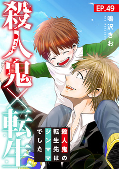 殺人鬼×転生～殺人鬼の転生先はシンママでした～ 49巻