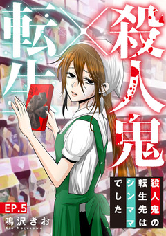 殺人鬼×転生～殺人鬼の転生先はシンママでした～ 5巻