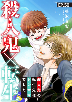 殺人鬼×転生～殺人鬼の転生先はシンママでした～ 50巻