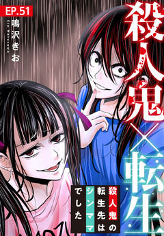 殺人鬼×転生～殺人鬼の転生先はシンママでした～ 51巻