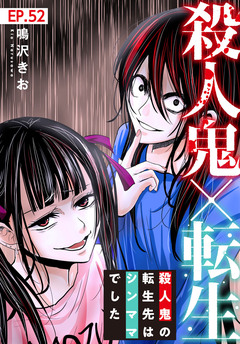殺人鬼×転生～殺人鬼の転生先はシンママでした～ 52巻