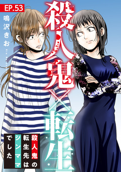 殺人鬼×転生～殺人鬼の転生先はシンママでした～ 53巻