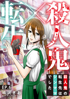 殺人鬼×転生～殺人鬼の転生先はシンママでした～ 6巻