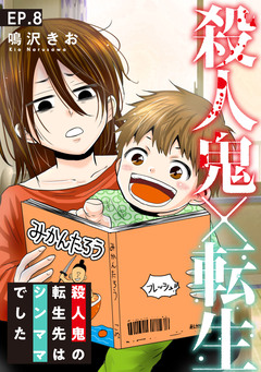 殺人鬼×転生～殺人鬼の転生先はシンママでした～ 8巻