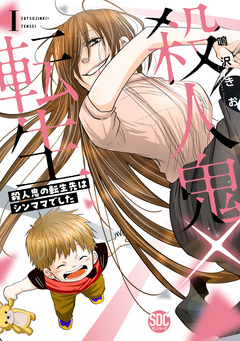 殺人鬼×転生～殺人鬼の転生先はシンママでした～【単行本版】 1巻